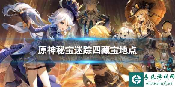 《原神》秘宝迷踪四怎么过 秘宝迷踪四藏宝地点
