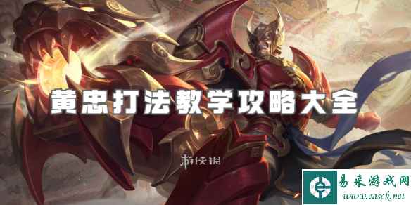 王者荣耀黄忠打法教学攻略大全