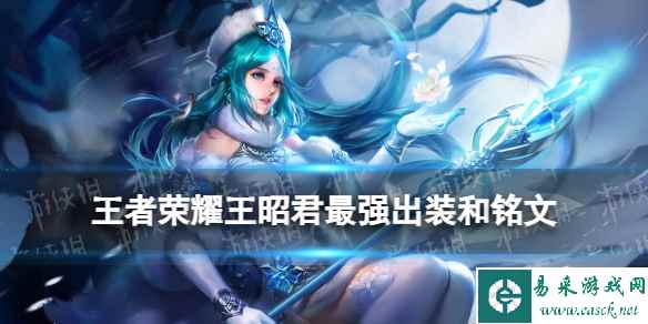 王者荣耀王昭君2024新版出装铭文推荐