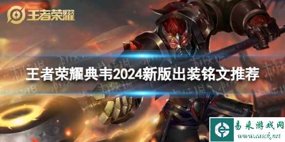 王者荣耀典韦2024新版出装铭文推荐