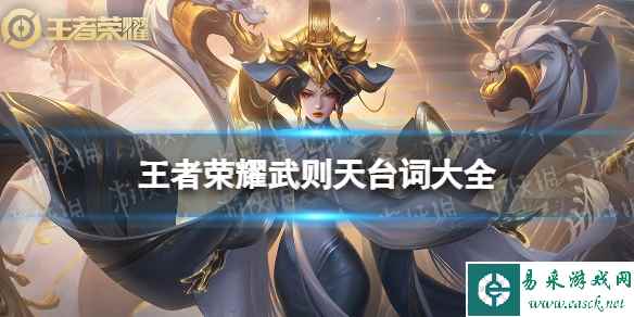 王者荣耀武则天台词大全