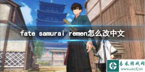 《Fate SamuraiRemnant》改中文方法