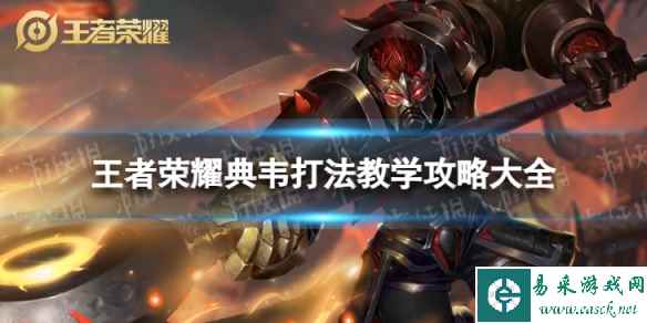 王者荣耀典韦打法教学攻略大全