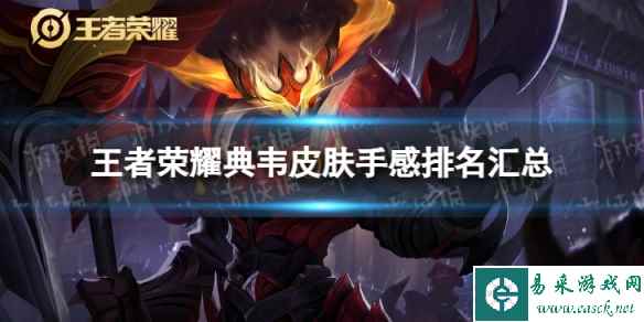王者荣耀典韦皮肤手感排名汇总