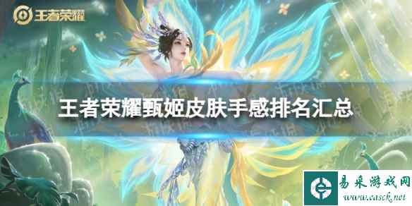 王者荣耀甄姬皮肤手感排名汇总