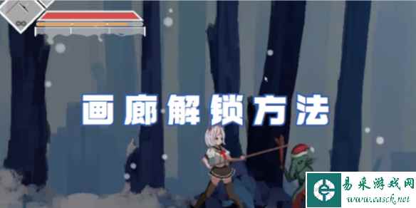 沙哈塔遭难的一天画廊解锁方法