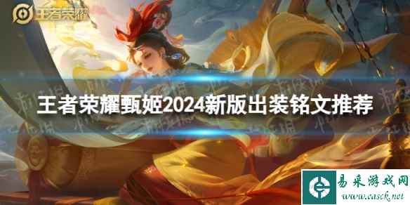 王者荣耀甄姬2024新版出装铭文推荐
