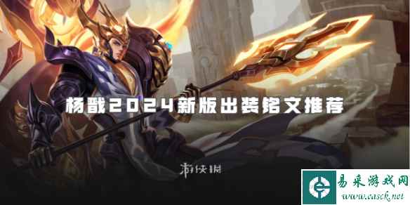 王者荣耀杨戬2024新版出装铭文推荐