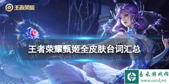 王者荣耀甄姬全皮肤台词汇总