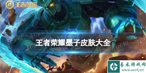 王者荣耀墨子皮肤大全