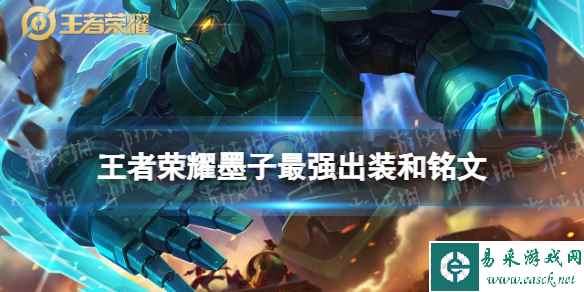 王者荣耀墨子2024新版出装铭文推荐