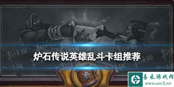 《炉石传说》英雄乱斗12胜卡组推荐
