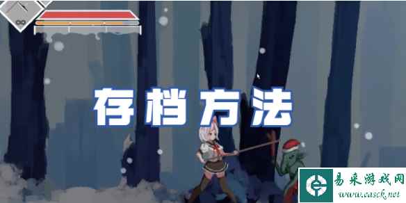 沙哈塔遭难的一天存档方法