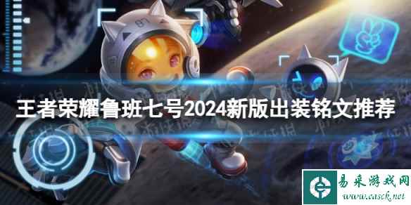 王者荣耀鲁班七号2024新版出装铭文推荐