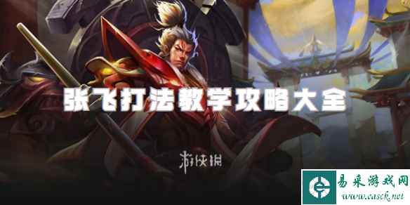 王者荣耀张飞打法教学攻略大全