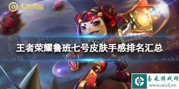 王者荣耀鲁班七号皮肤手感排名汇总