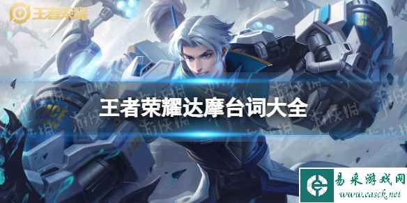 王者荣耀达摩台词大全