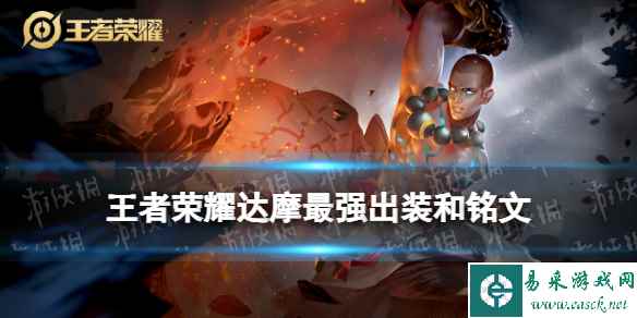 王者荣耀达摩2024新版出装铭文推荐
