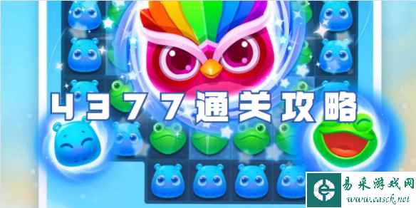 开心消消乐4377关通关攻略