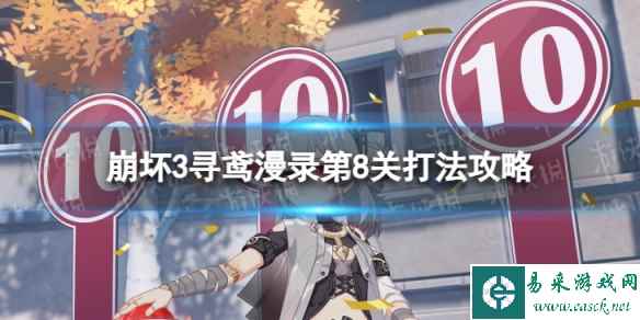 《崩坏3》寻鸢漫录第8关怎么过 寻鸢漫录第8关打法攻略