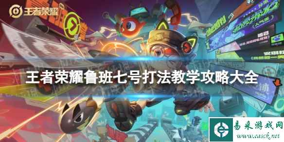 王者荣耀鲁班七号打法教学攻略大全