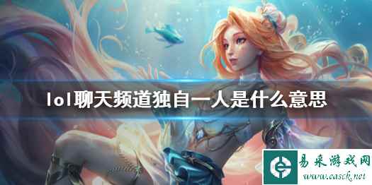 《lol》聊天频道独自一人现象说明