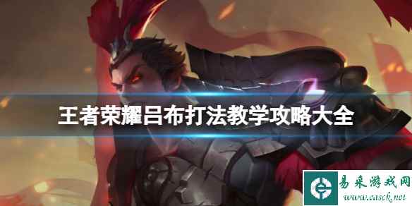 王者荣耀吕布打法教学攻略大全