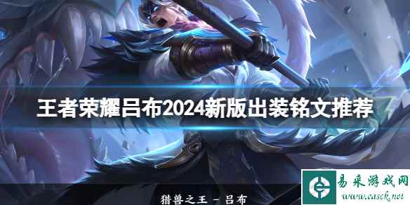 王者荣耀吕布2024新版出装铭文推荐