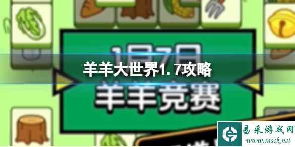 《羊了个羊》1月7日通关攻略