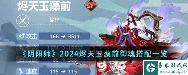 《阴阳师》2024烬天玉藻前御魂搭配一览