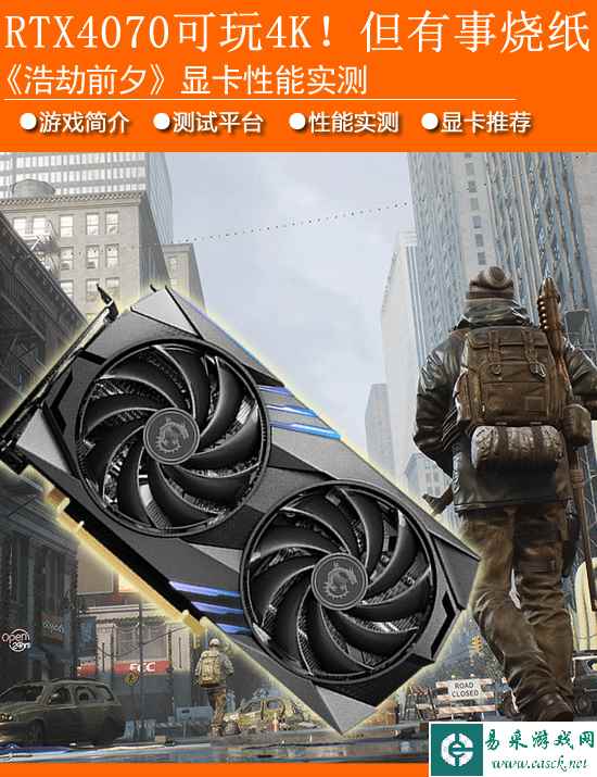 《浩劫前夕》显卡性能实测：RTX4070可玩4K 但有事请烧纸