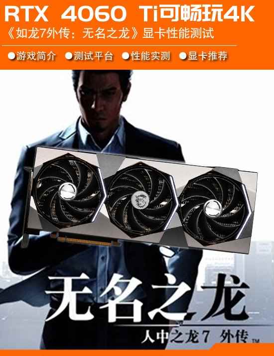 《如龙7外传：无名之龙》显卡需求测试：DLSS加持 RTX 4060 Ti畅玩4K高画质