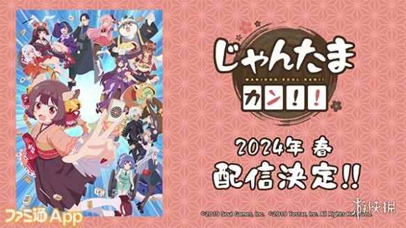 麻将游戏《雀魂》新动画《雀魂KANG!!》预告片公布!