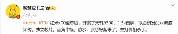 Redmi K70 Ultra配置曝光：1.5K直屏 直角中框设计！