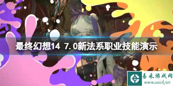 《最终幻想14》7.0新法系职业技能演示