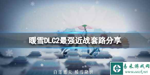 《暖雪》DLC2最强近战套路分享