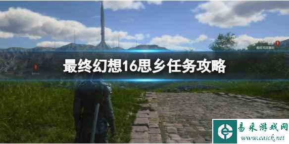 《最终幻想16》思乡任务攻略