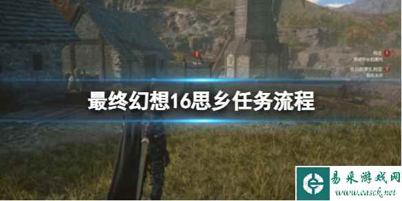 《最终幻想16》思乡任务流程