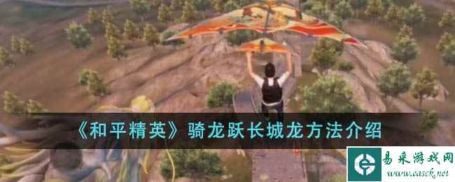 《和平精英》骑龙跃长城龙方法介绍