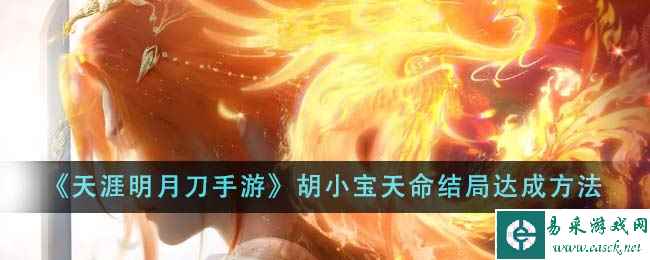《天涯明月刀手游》胡小宝天命结局达成方法