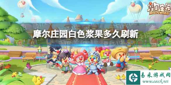 摩尔庄园白色浆果多久刷新