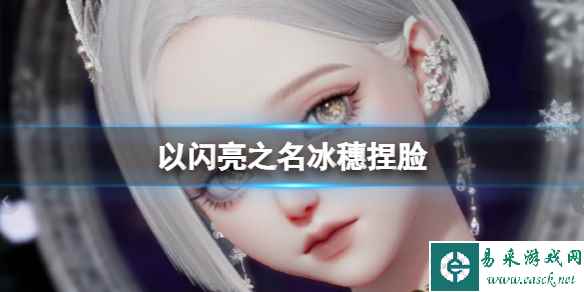 《以闪亮之名》冰穗捏脸 冰穗捏脸数据id