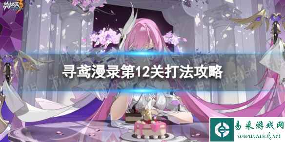 《崩坏3》寻鸢漫录第12关怎么过 寻鸢漫录第12关打法攻略
