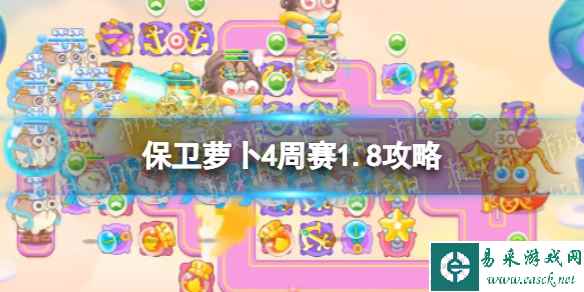 《保卫萝卜4》周赛2024年1月8日攻略