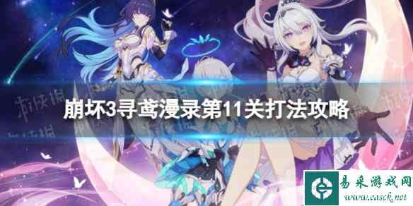 《崩坏3》寻鸢漫录第11关怎么过 寻鸢漫录第11关打法攻略