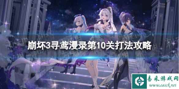 《崩坏3》寻鸢漫录第10关怎么过 寻鸢漫录第10关打法攻略
