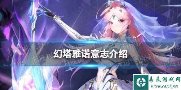 《幻塔》雅诺意志介绍