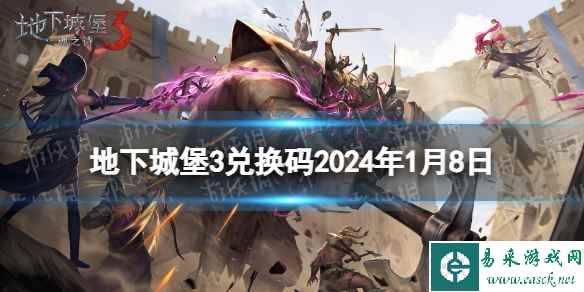 《地下城堡3》兑换码2024年1月8日 1月8日兑换码分享