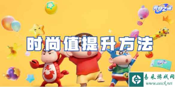 元梦之星时尚值提升方法