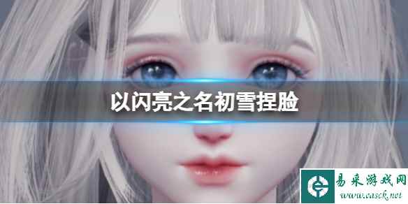 《以闪亮之名》初雪捏脸 初雪捏脸数据id
